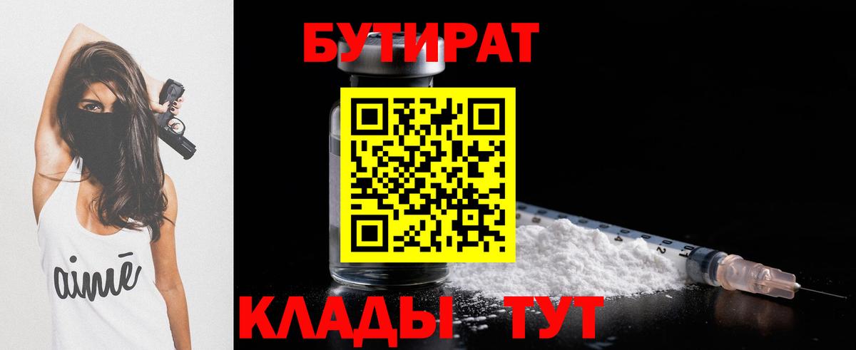 Осинники  БУТИРАТ BDO 33%  Вход с VPN 