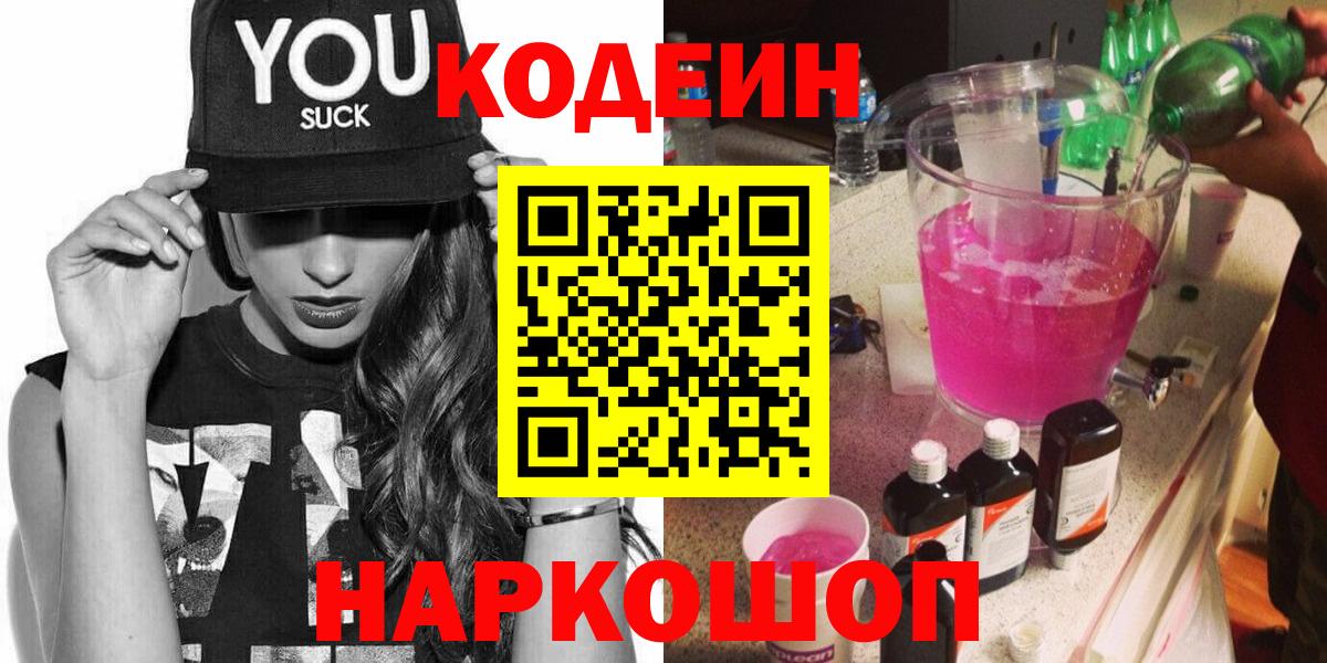 Кодеиновый сироп Lean Purple Drank  Вход с VPN  Осинники  Кодеин напиток Lean (лин) 